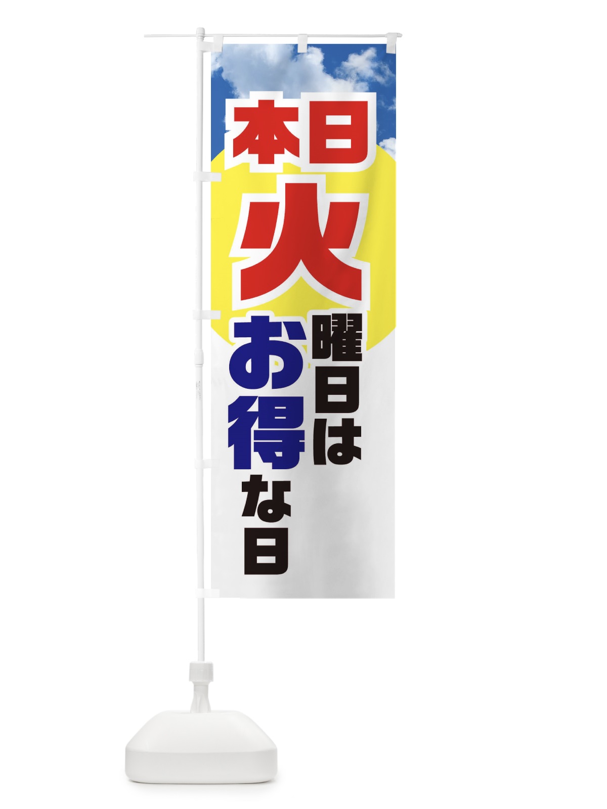 のぼり 本日火曜日はお得な日 のぼり旗 E1KF(デザイン【A】)