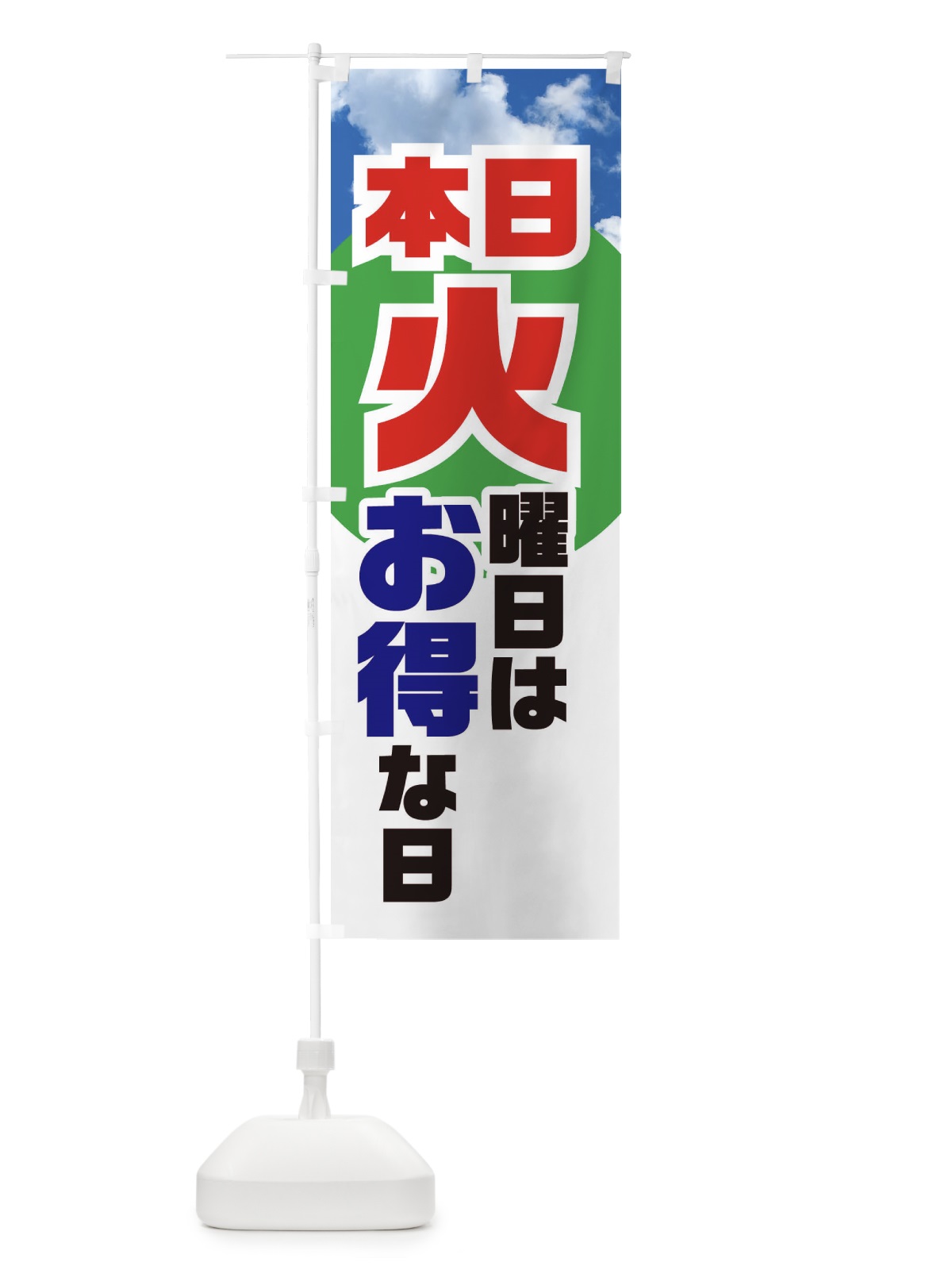 のぼり 本日火曜日はお得な日 のぼり旗 E1KF(デザイン【B】)