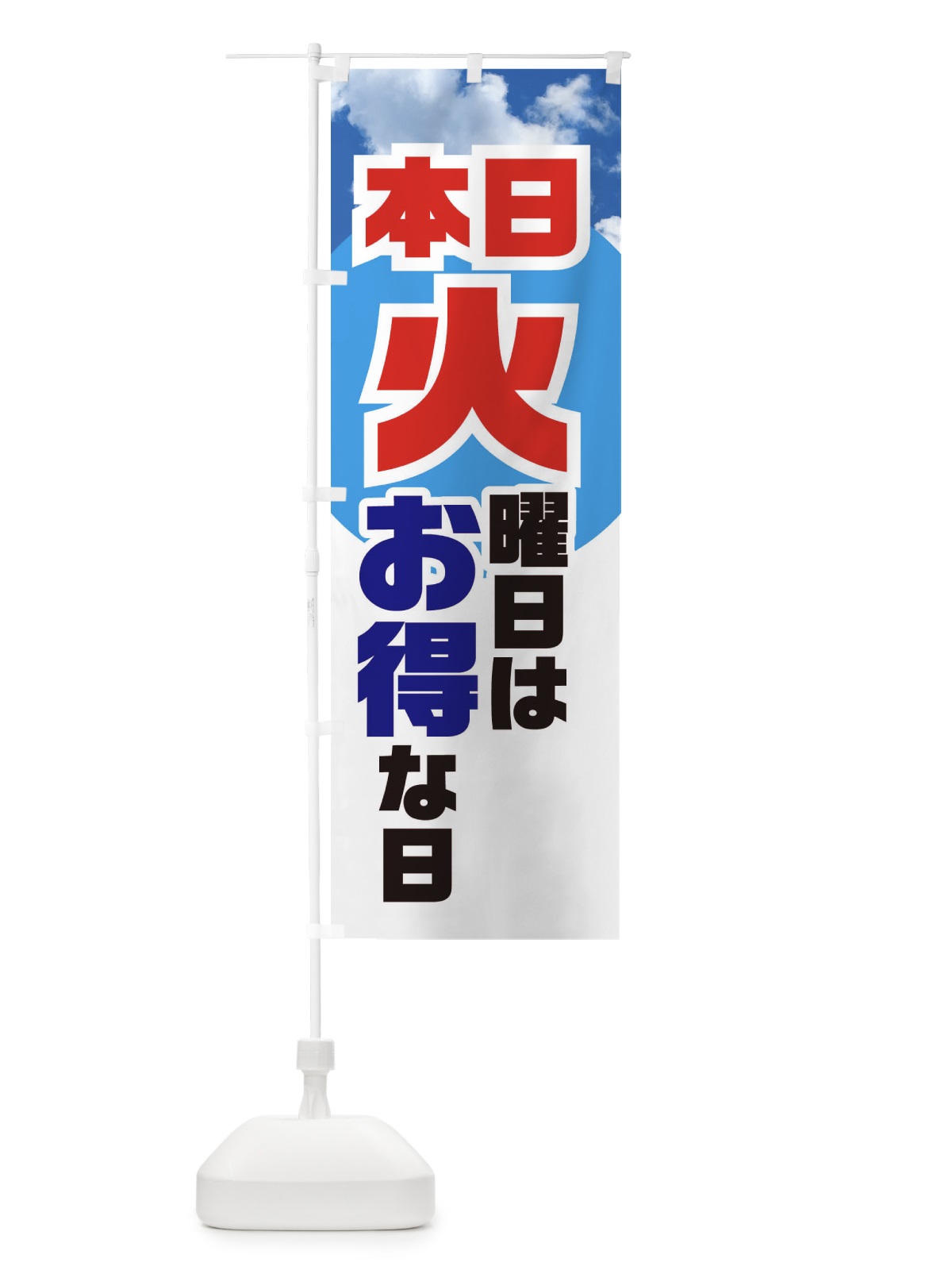 のぼり 本日火曜日はお得な日 のぼり旗 E1KF(デザイン【C】)