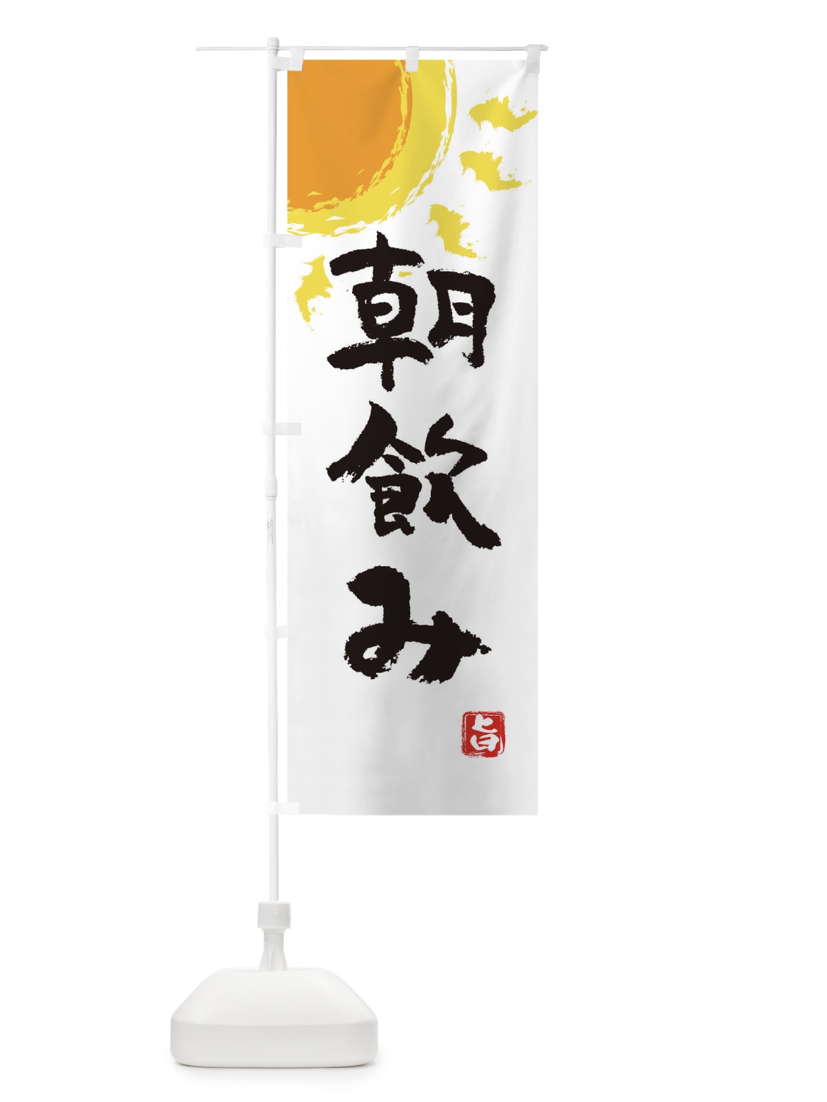 のぼり 朝飲み のぼり旗 E1KG(デザイン【A】)