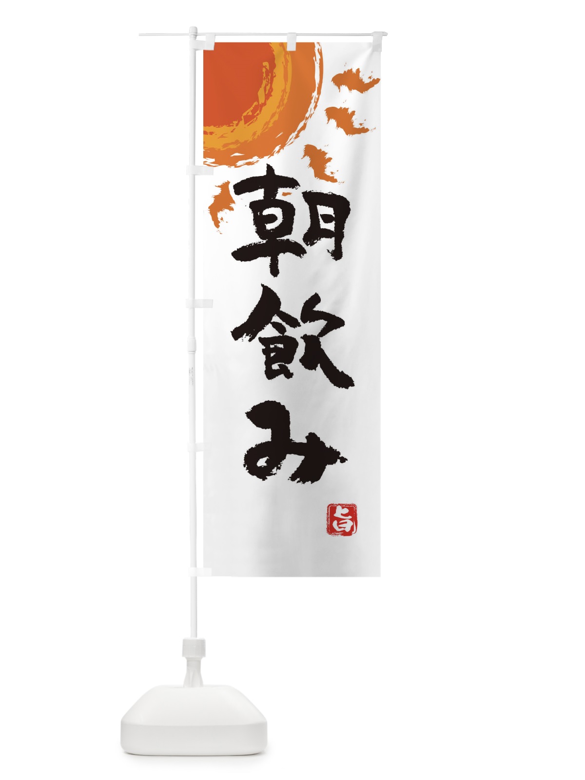 のぼり 朝飲み のぼり旗 E1KG(デザイン【B】)