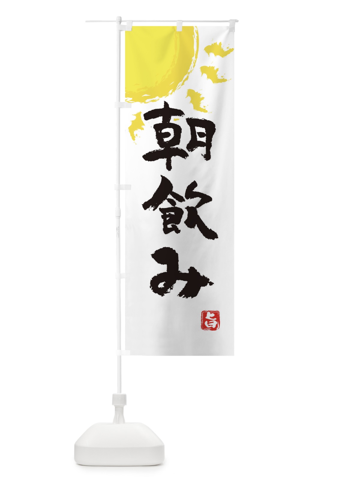 のぼり 朝飲み のぼり旗 E1KG(デザイン【C】)