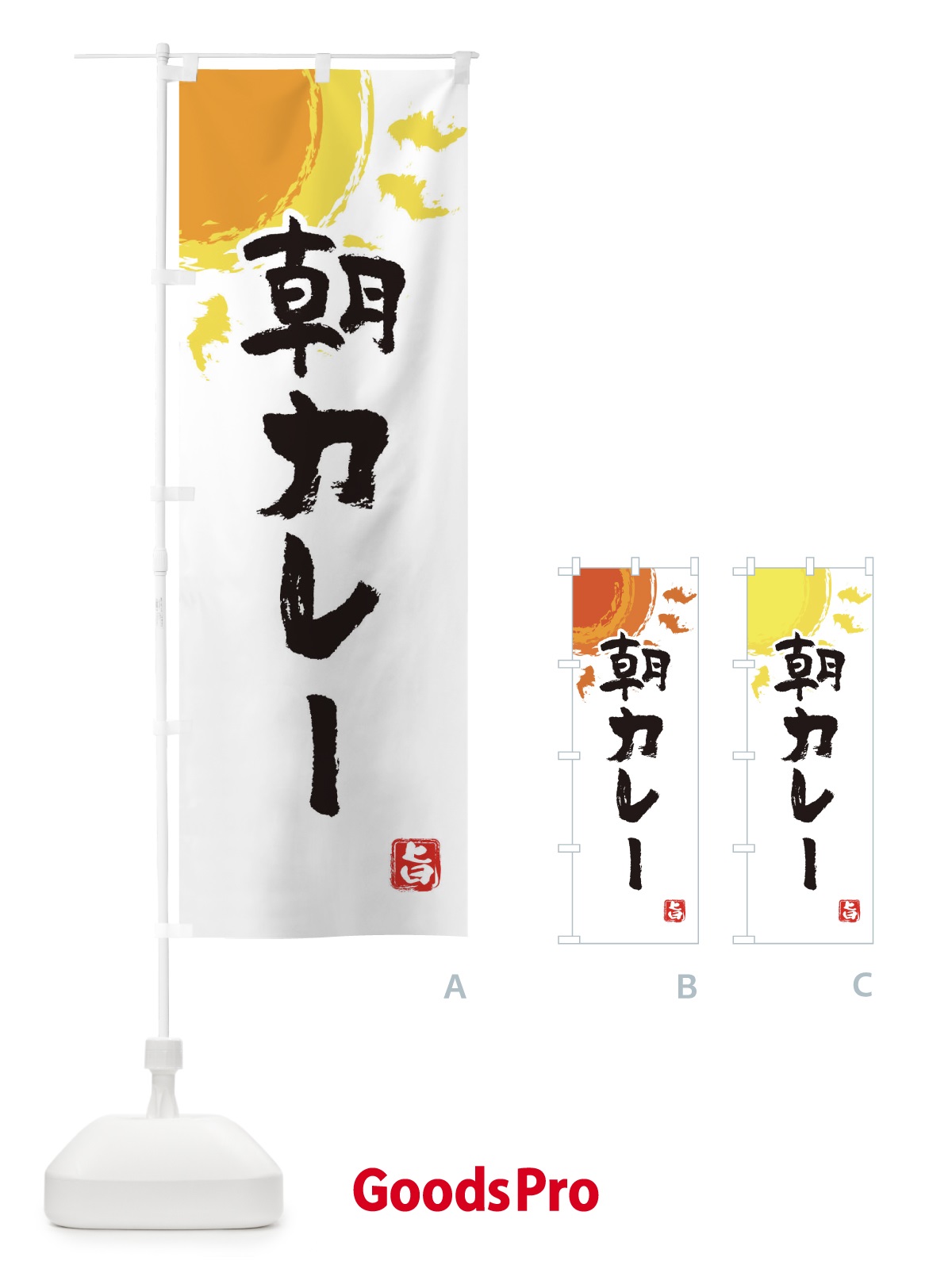 のぼり 朝カレー のぼり旗 E1KK