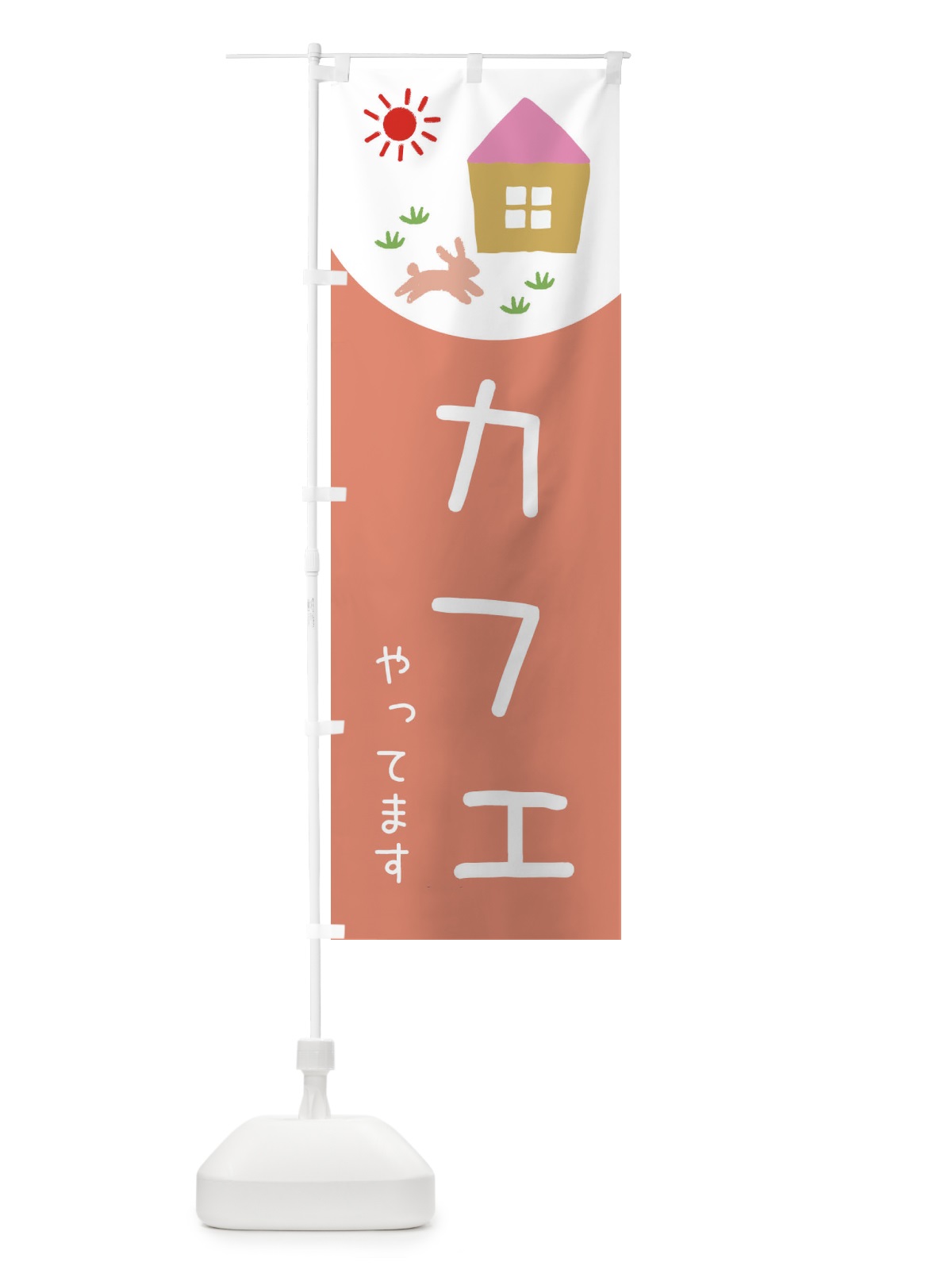 のぼり カフェやってます のぼり旗 E1KR(デザイン【A】)