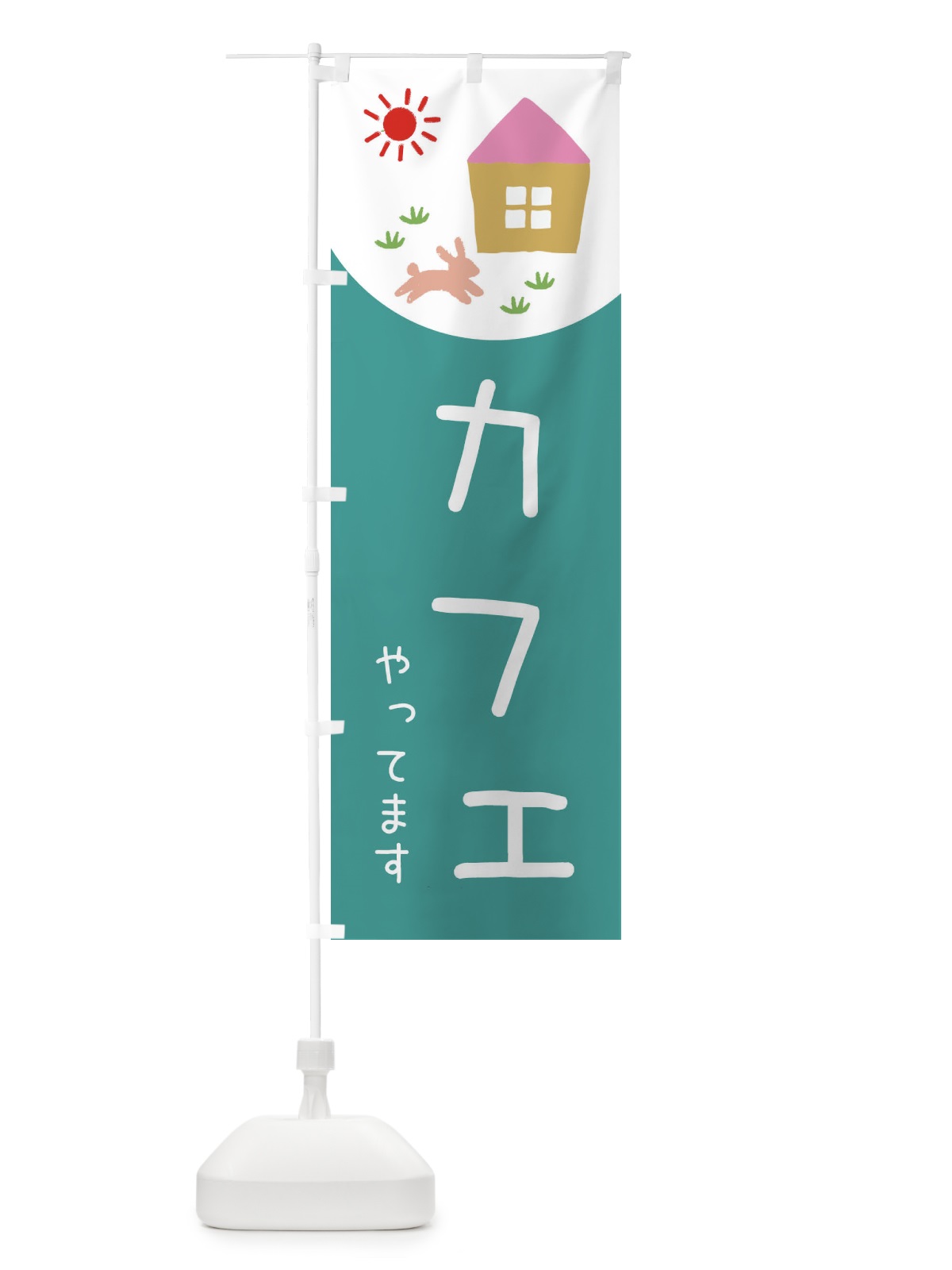のぼり カフェやってます のぼり旗 E1KR(デザイン【B】)