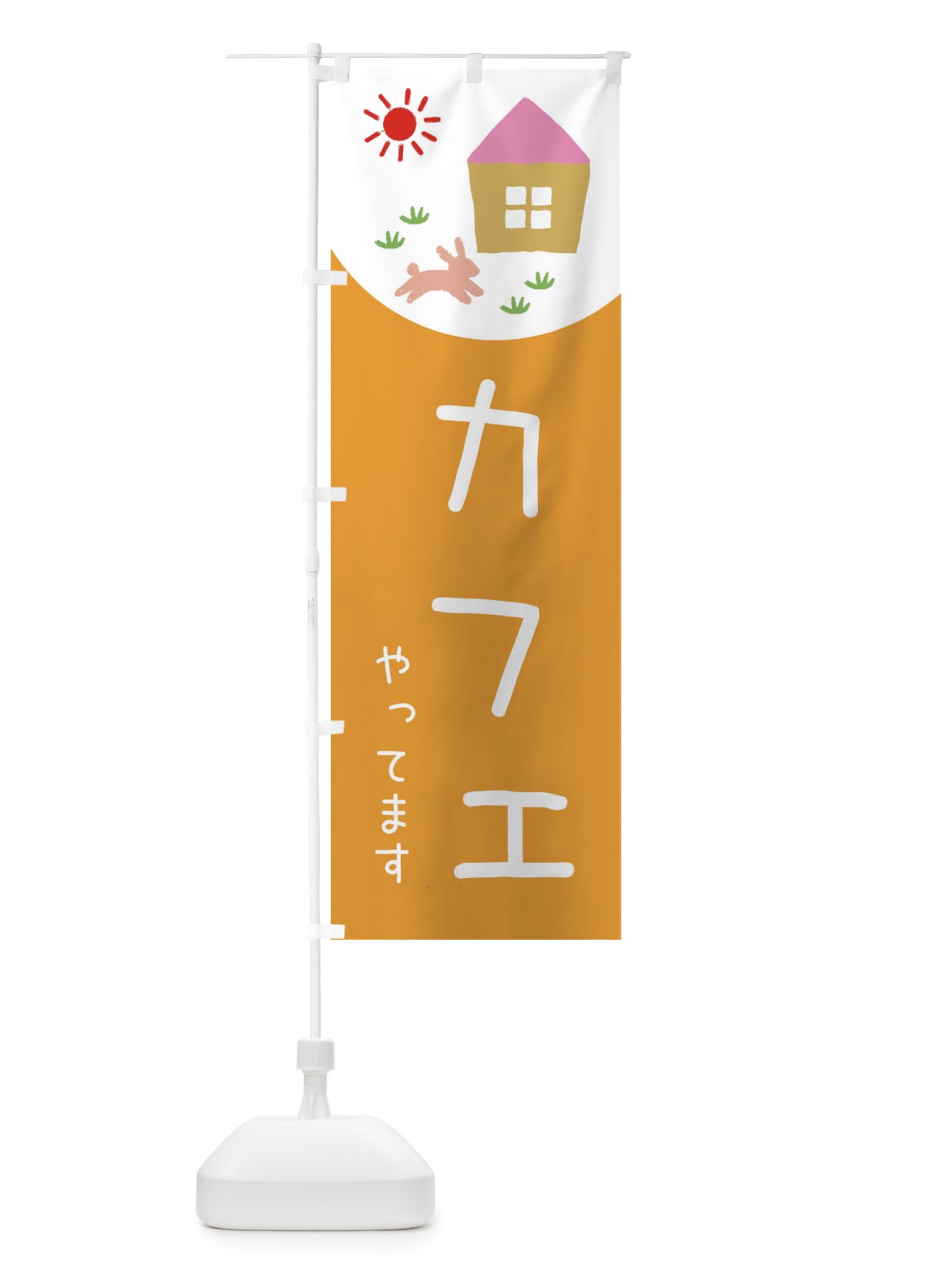 のぼり カフェやってます のぼり旗 E1KR(デザイン【C】)
