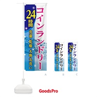 のぼり 24時間コインランドリー のぼり旗 E1KS