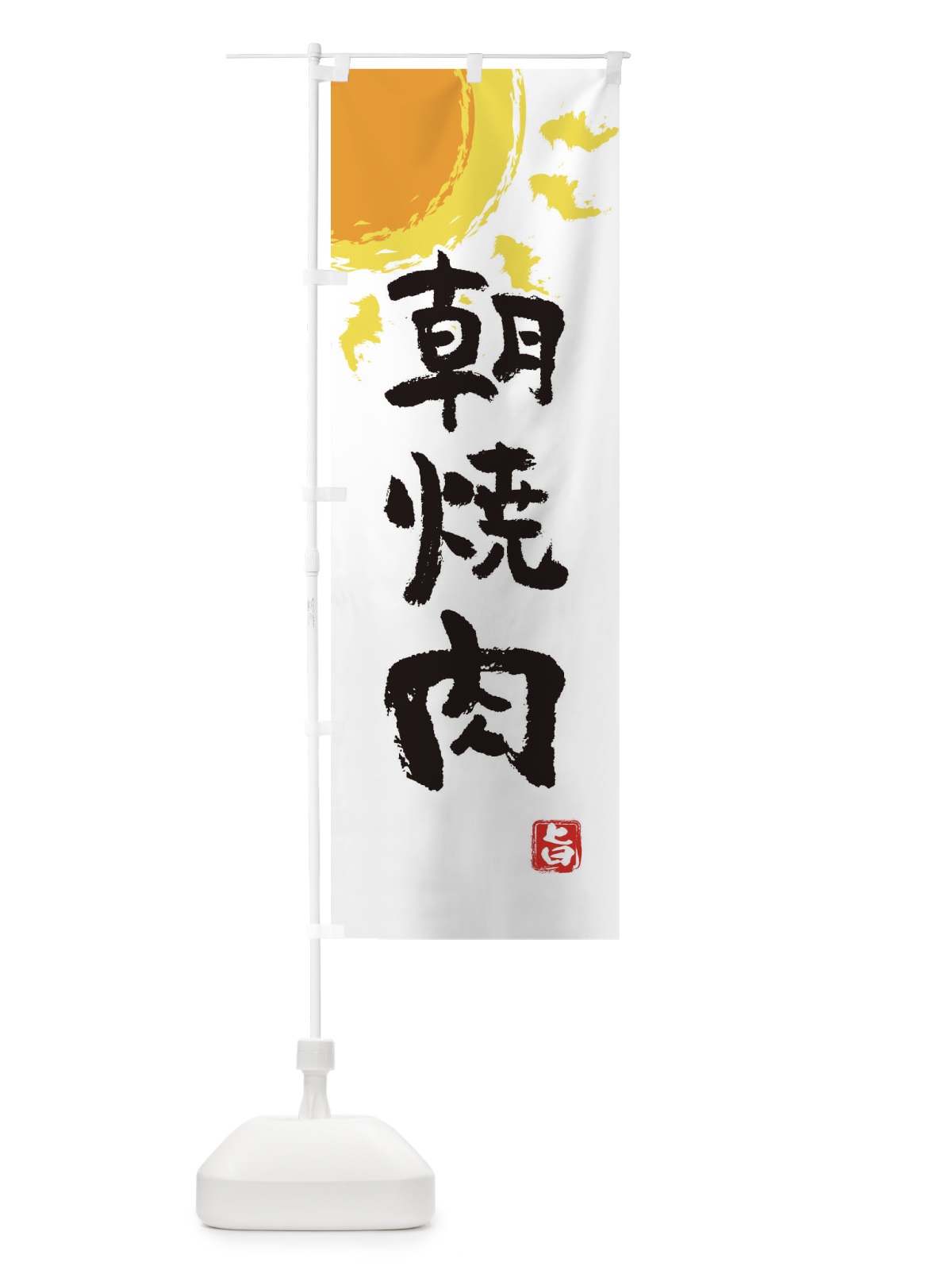 のぼり 朝焼肉 のぼり旗 E1KT(デザイン【A】)