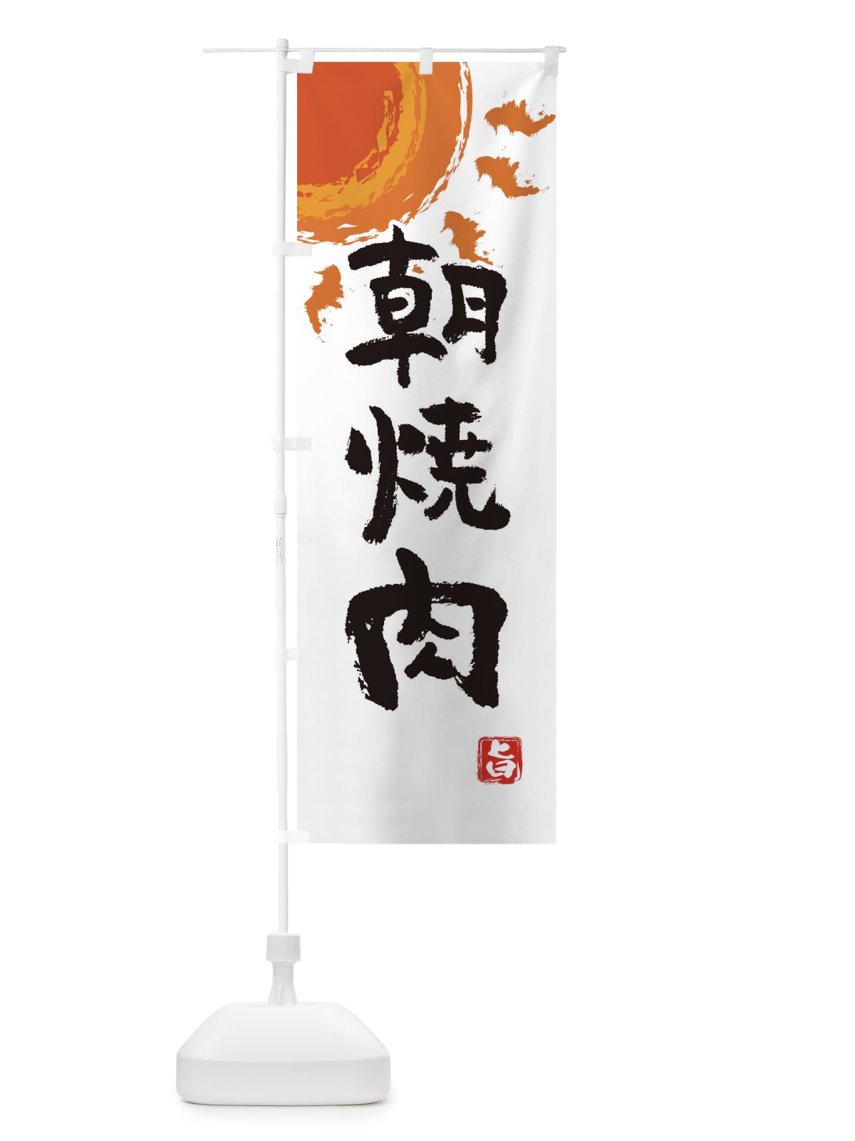 のぼり 朝焼肉 のぼり旗 E1KT(デザイン【B】)