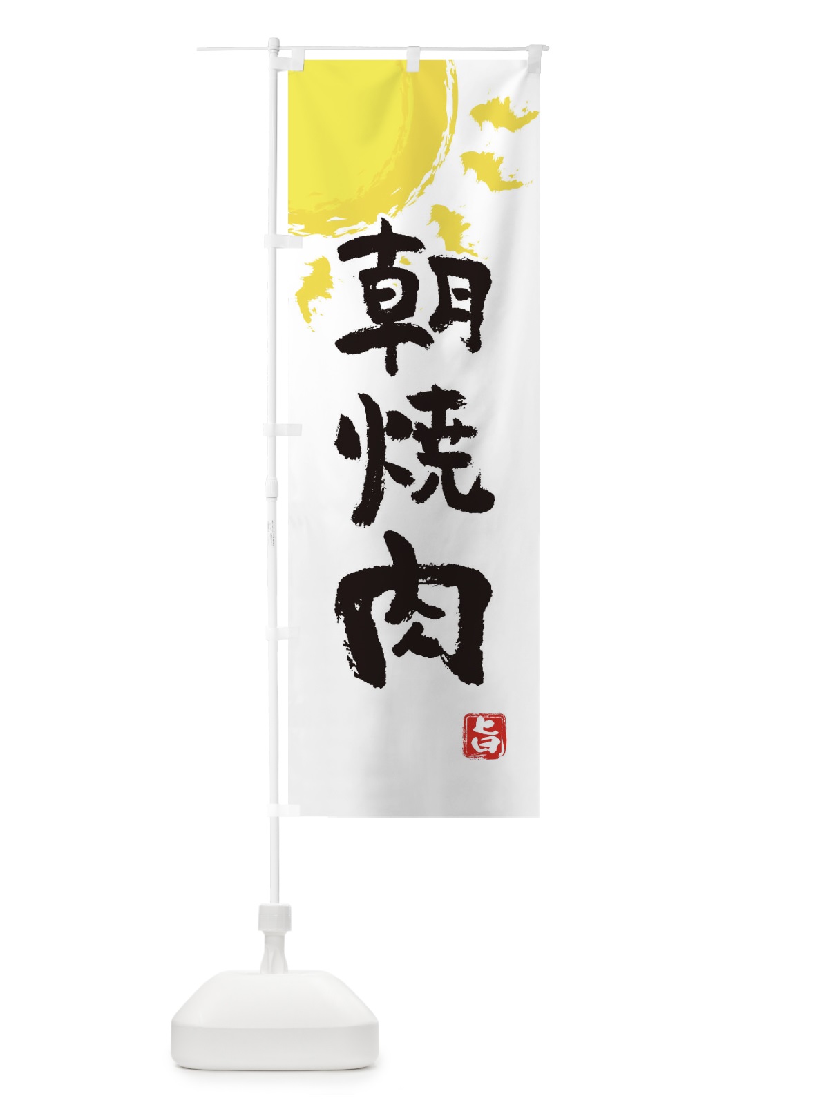 のぼり 朝焼肉 のぼり旗 E1KT(デザイン【C】)