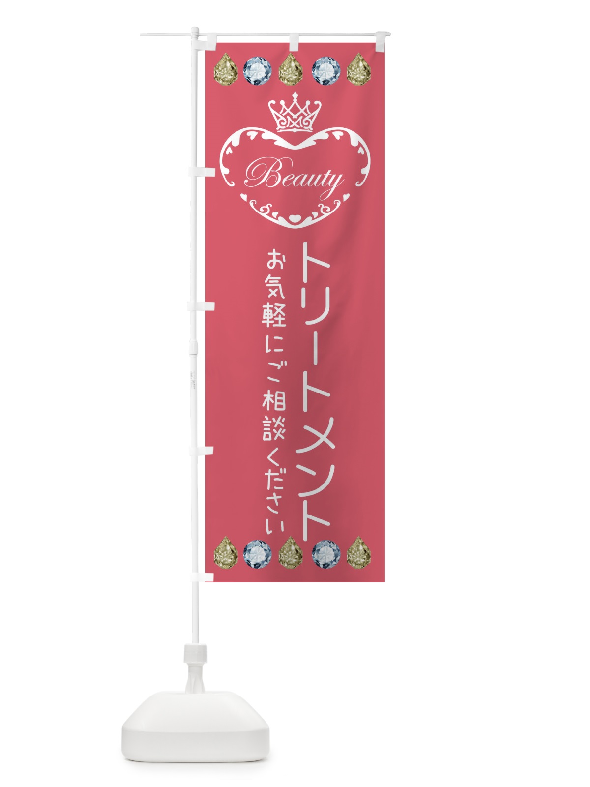 のぼり トリートメント のぼり旗 E1LJ(デザイン【B】)