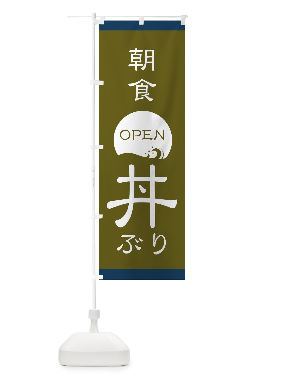 のぼり 丼ぶり のぼり旗 E1N1(デザイン【C】)