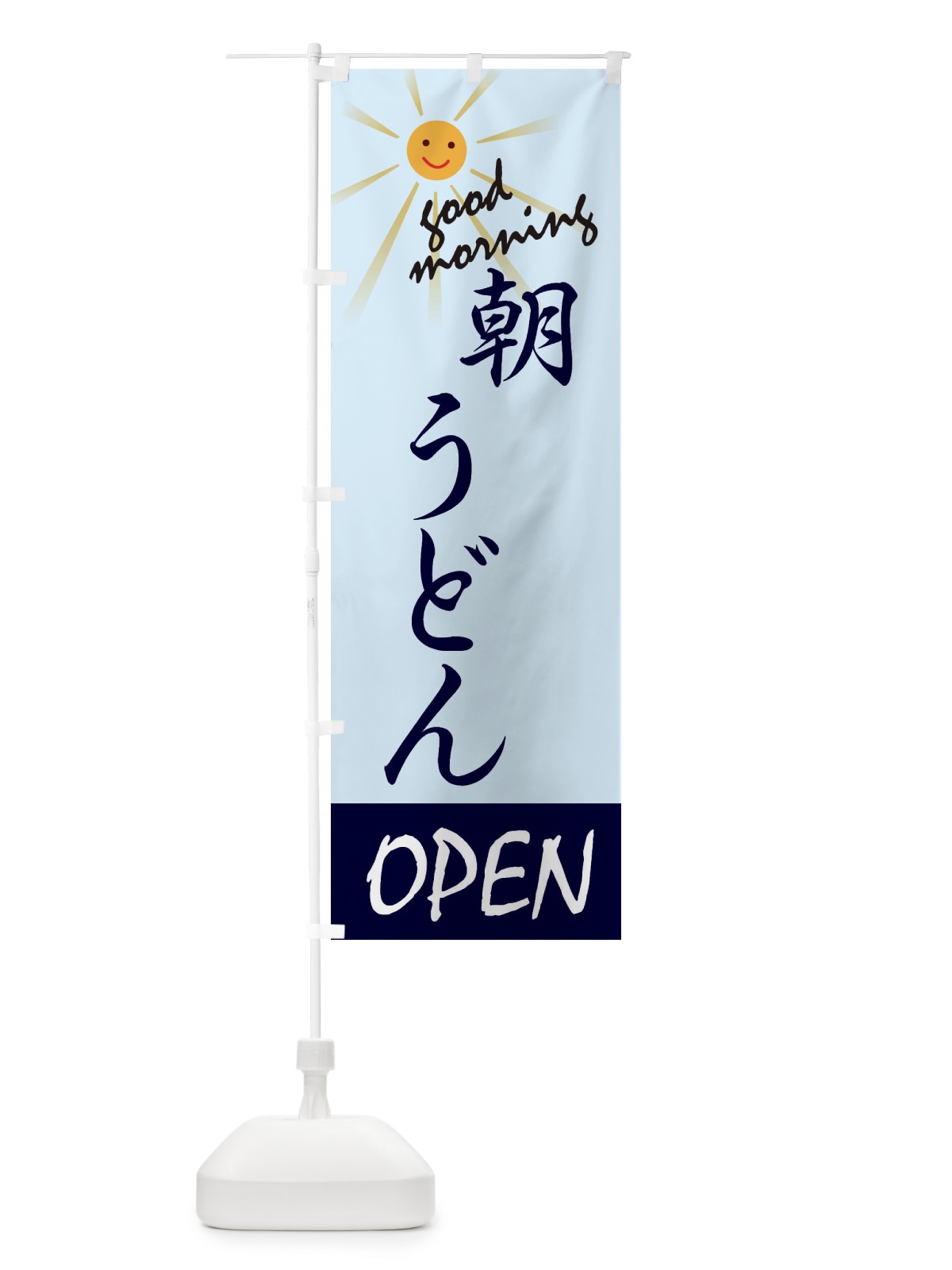 のぼり 朝うどん のぼり旗 E1N5(デザイン【C】)