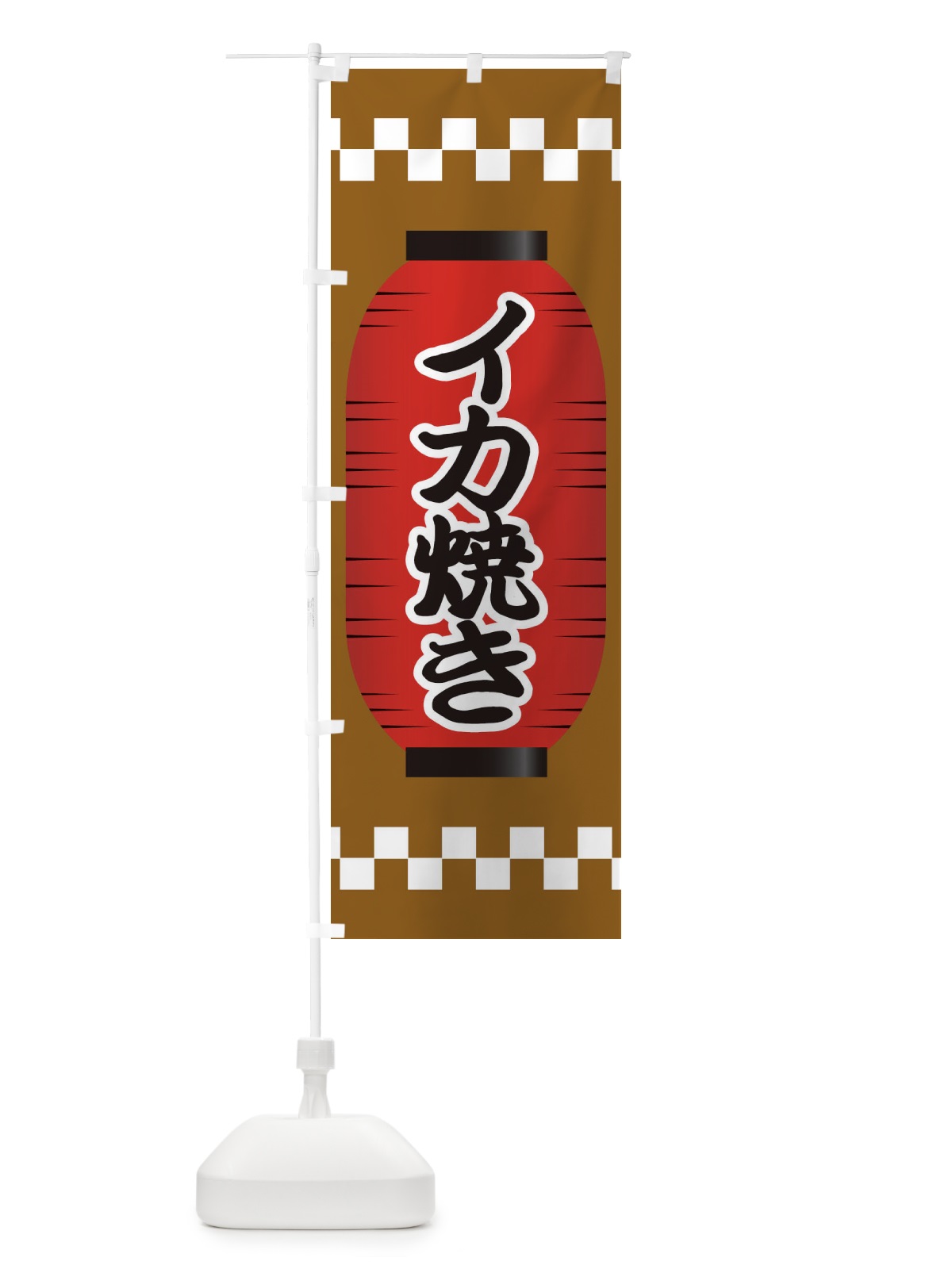 のぼり イカ焼き のぼり旗 E1X3(デザイン【B】)
