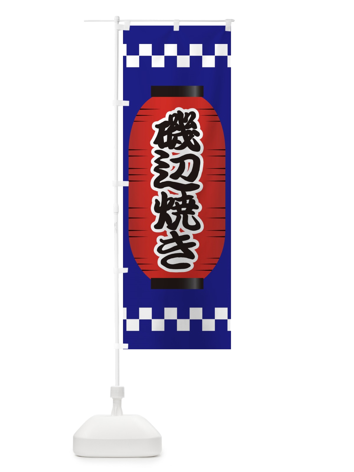 のぼり 磯辺焼き のぼり旗 E1XA(デザイン【B】)