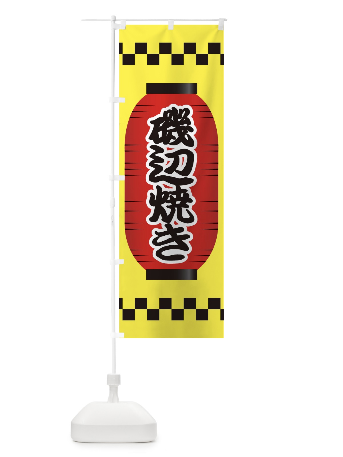のぼり 磯辺焼き のぼり旗 E1XA(デザイン【C】)