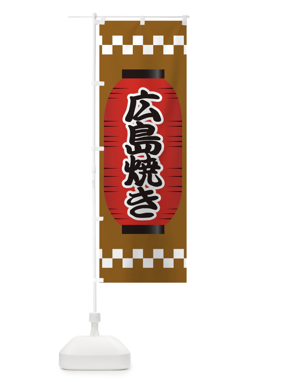 のぼり 広島焼き のぼり旗 E1XG(デザイン【A】)