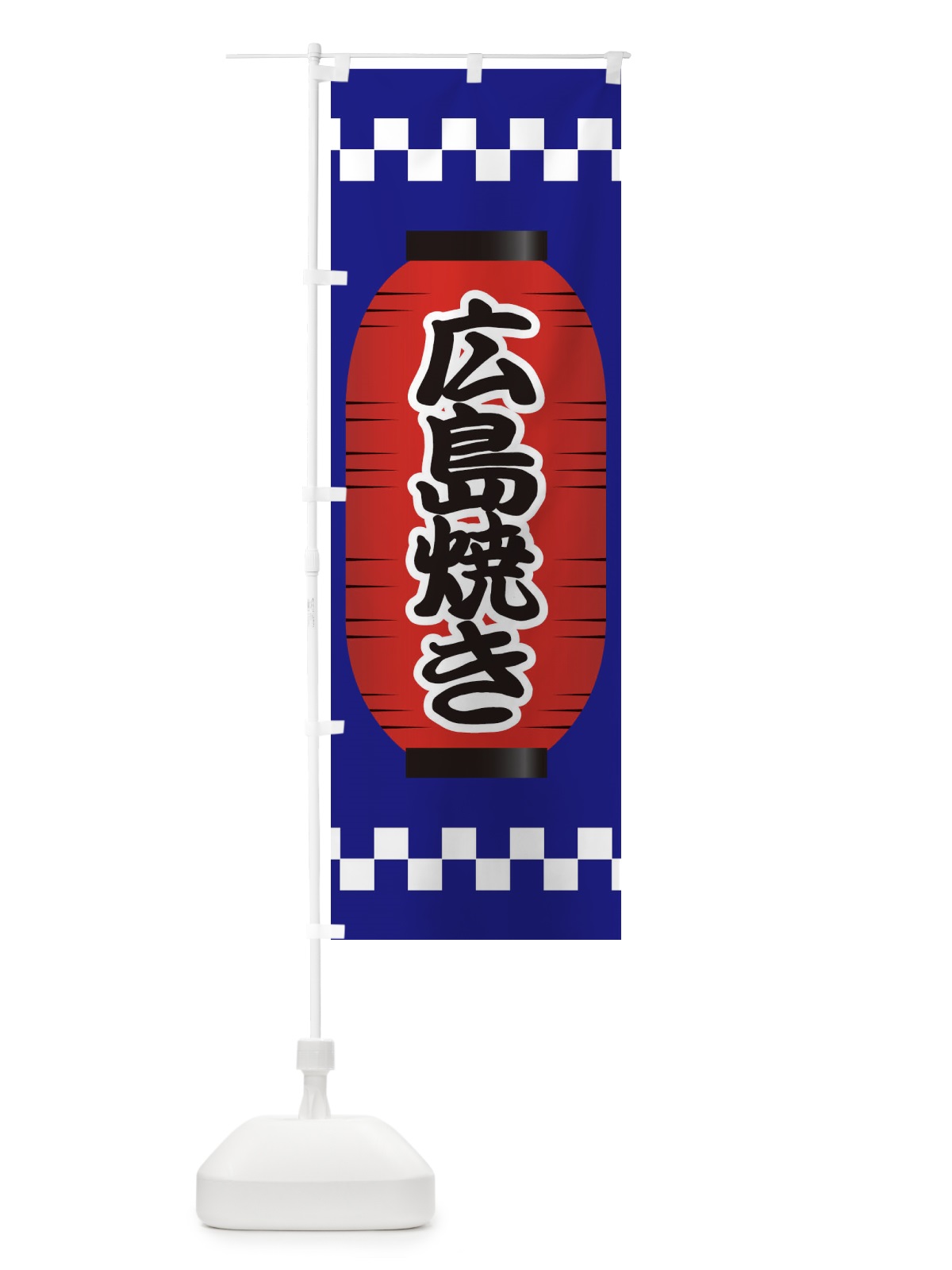 のぼり 広島焼き のぼり旗 E1XG(デザイン【B】)