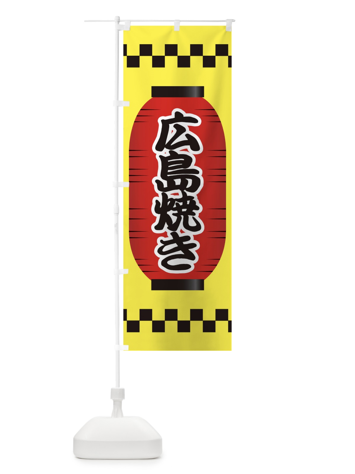 のぼり 広島焼き のぼり旗 E1XG(デザイン【C】)
