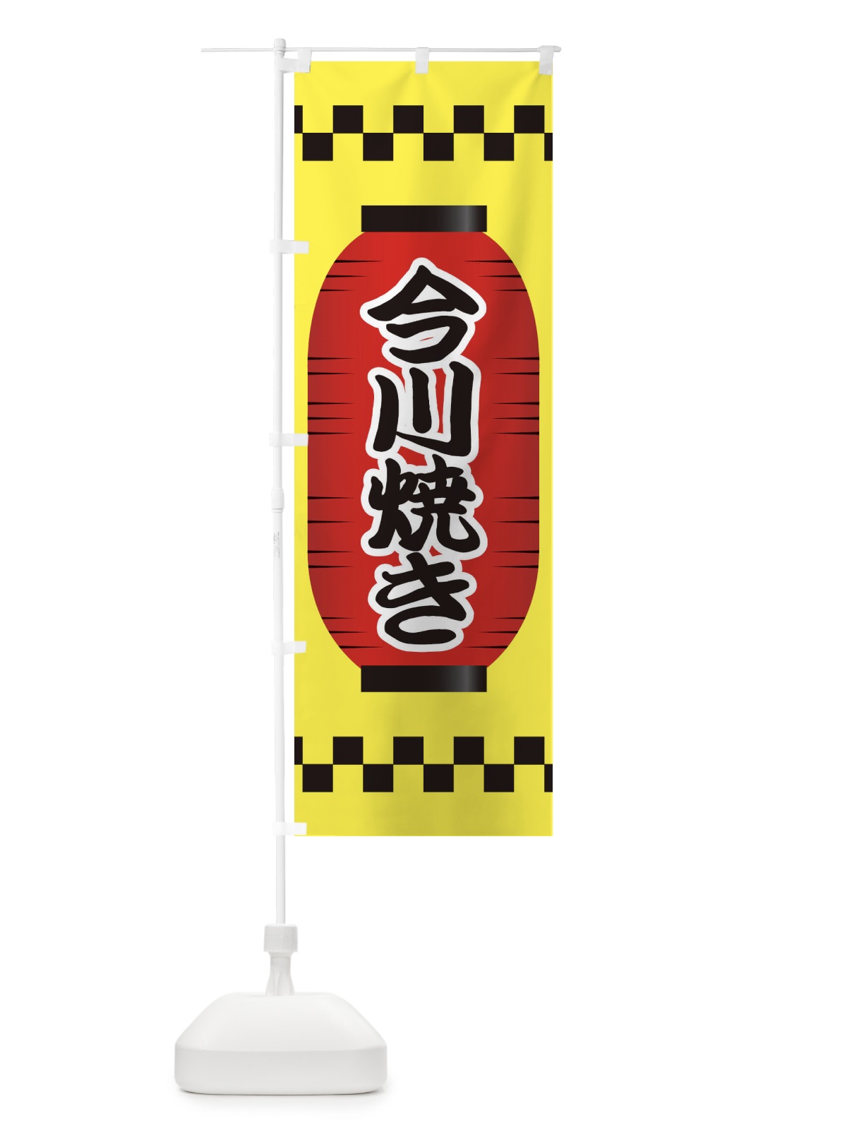 のぼり 今川焼き のぼり旗 E1XN(デザイン【C】)