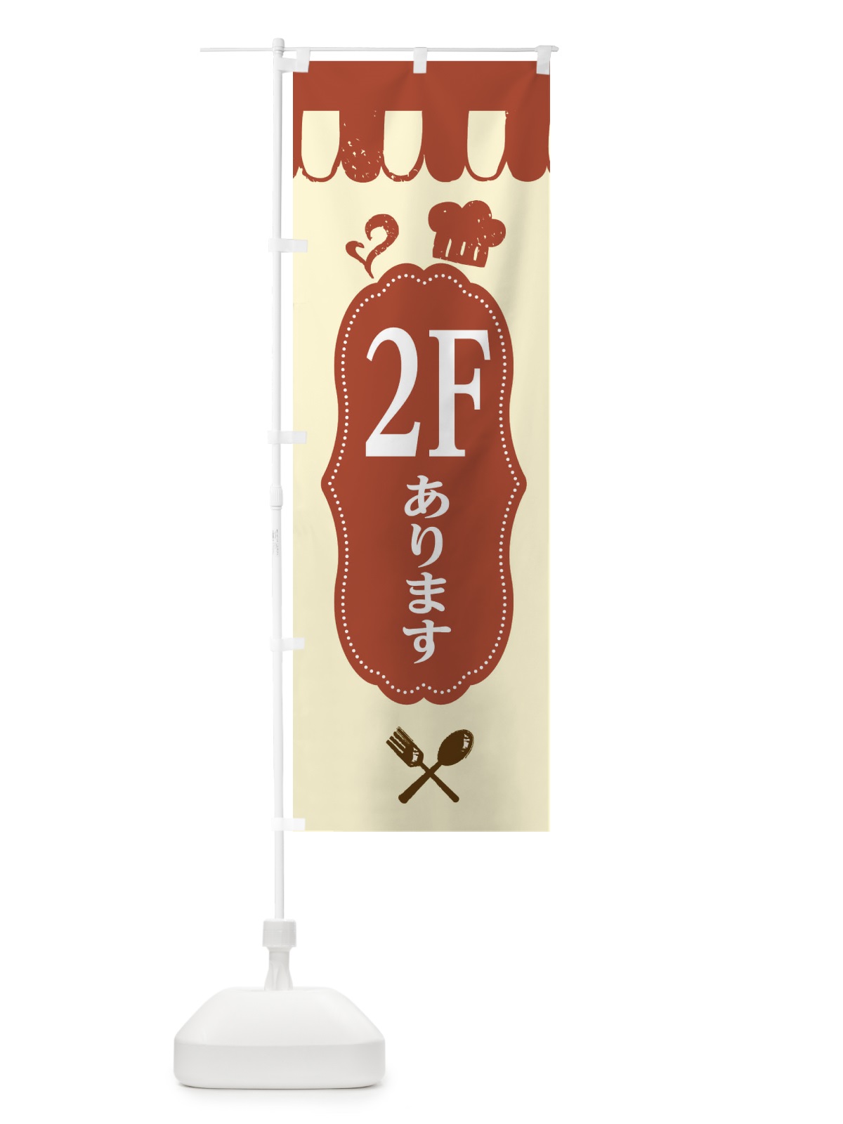 のぼり 2Fにあります のぼり旗 E205(デザイン【B】)