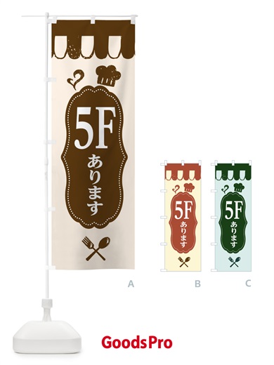 のぼり 5Fにあります のぼり旗 E206