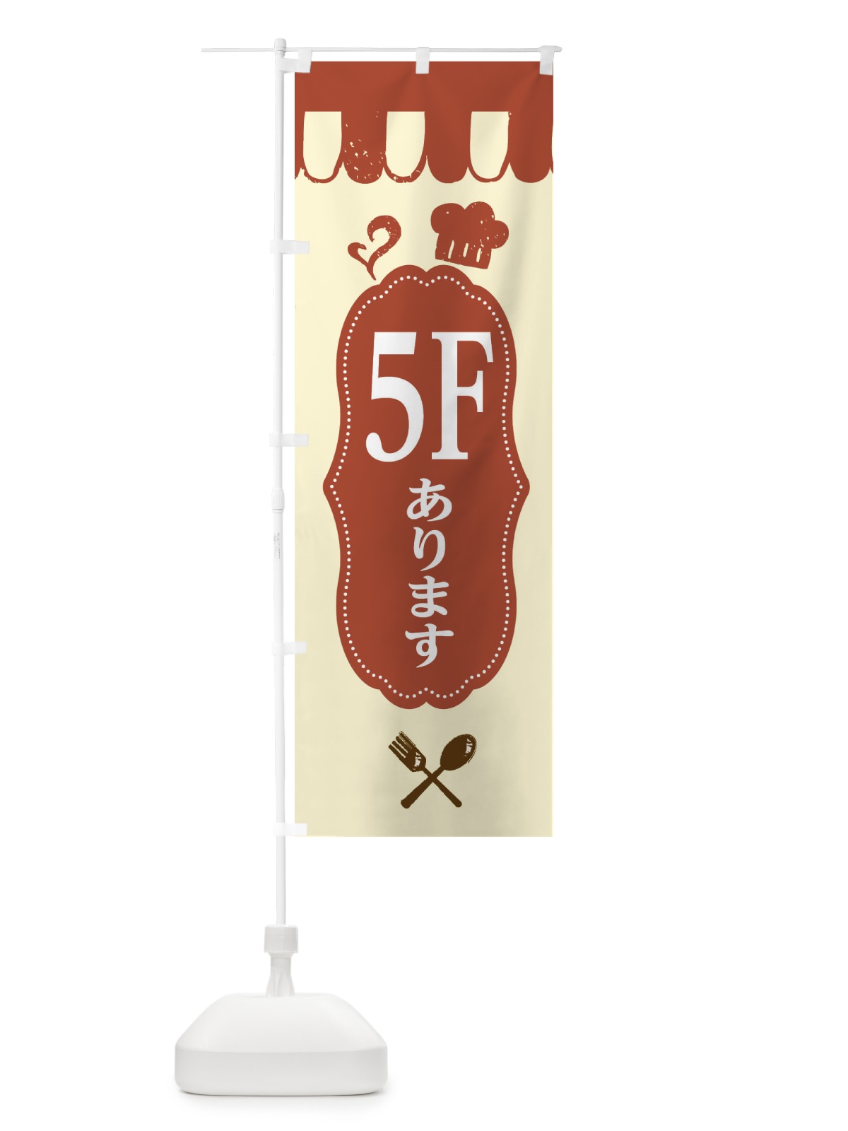 のぼり 5Fにあります のぼり旗 E206(デザイン【B】)
