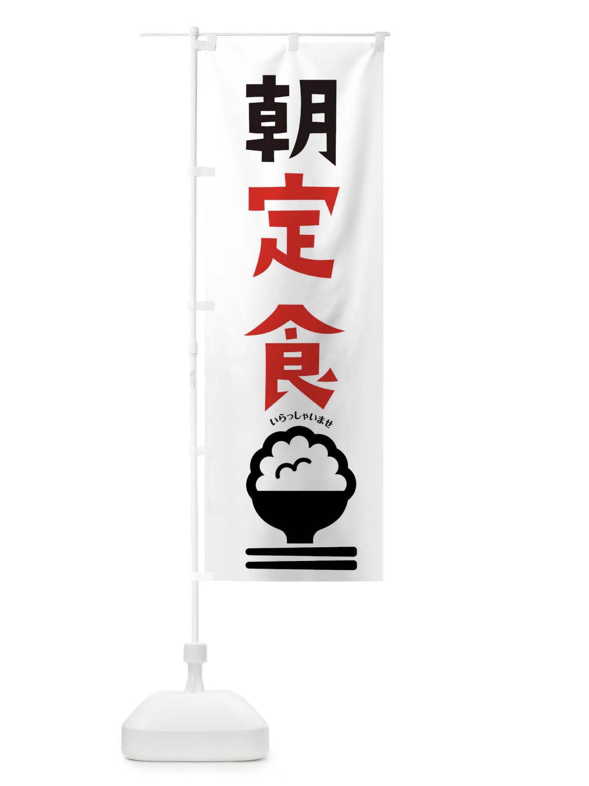 のぼり 朝定食 のぼり旗 E20C(デザイン【B】)