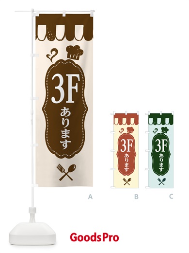のぼり 3Fにあります のぼり旗 E20H