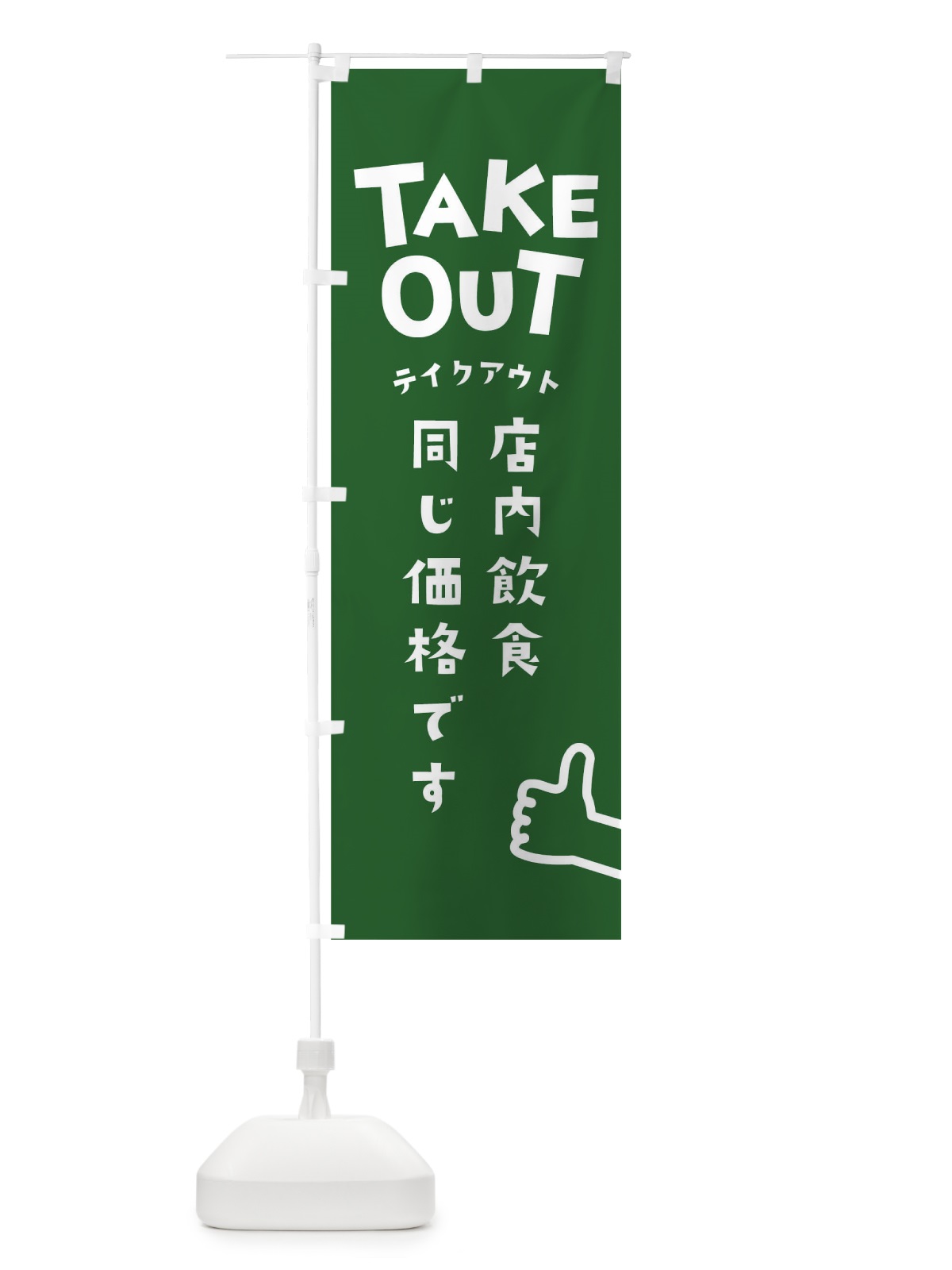 のぼり テイクアウト・店内飲食 のぼり旗 E20P(デザイン【C】)