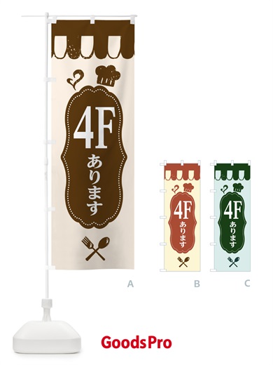のぼり 4Fにあります のぼり旗 E20W