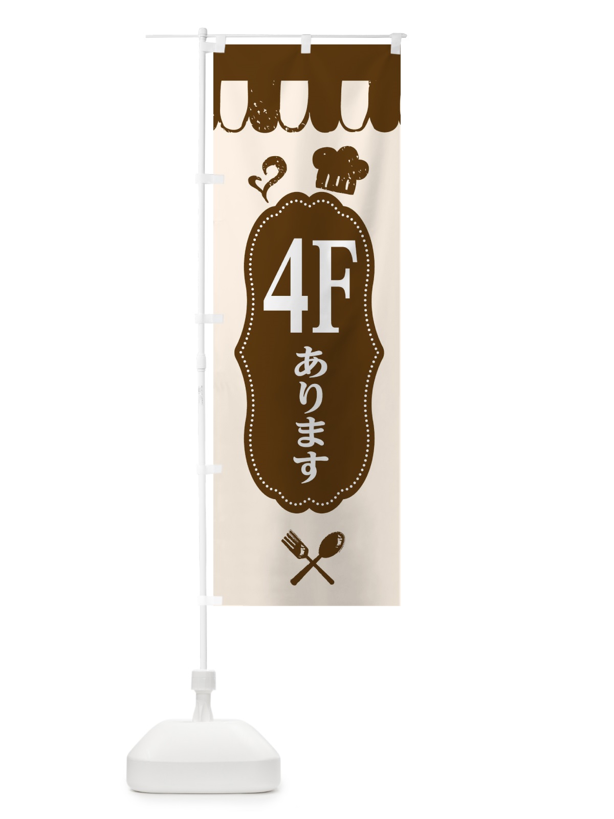 のぼり 4Fにあります のぼり旗 E20W(デザイン【A】)