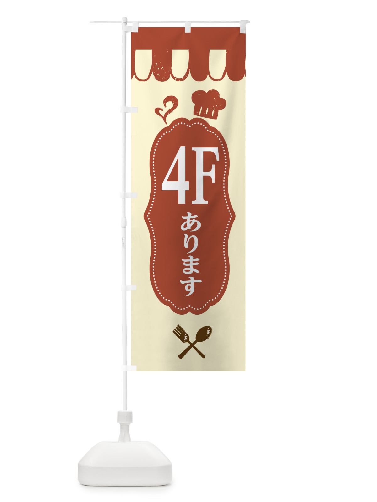 のぼり 4Fにあります のぼり旗 E20W(デザイン【B】)