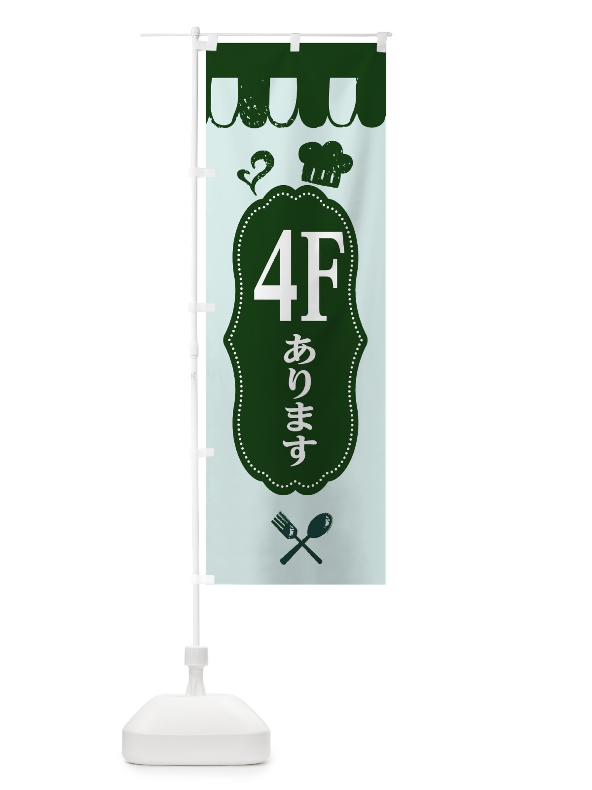 のぼり 4Fにあります のぼり旗 E20W(デザイン【C】)