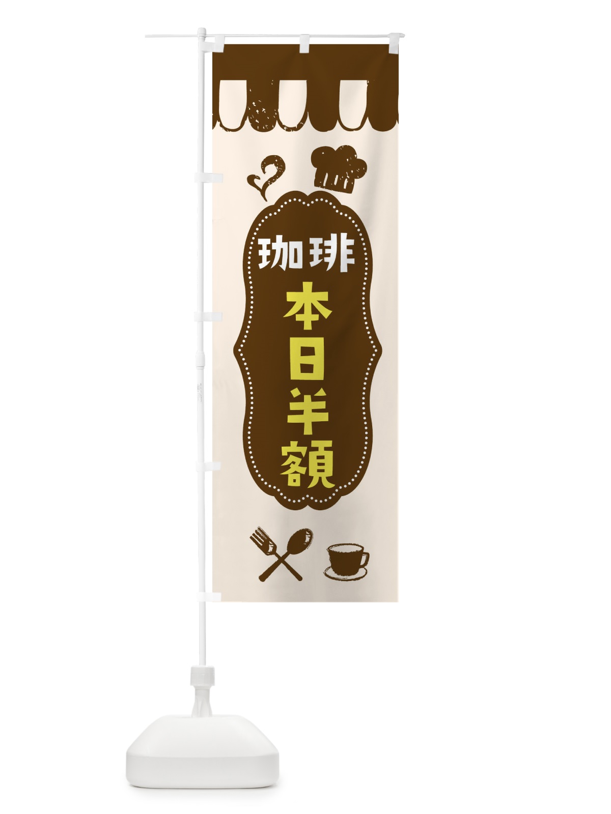のぼり コーヒー本日半額 のぼり旗 E217(デザイン【A】)