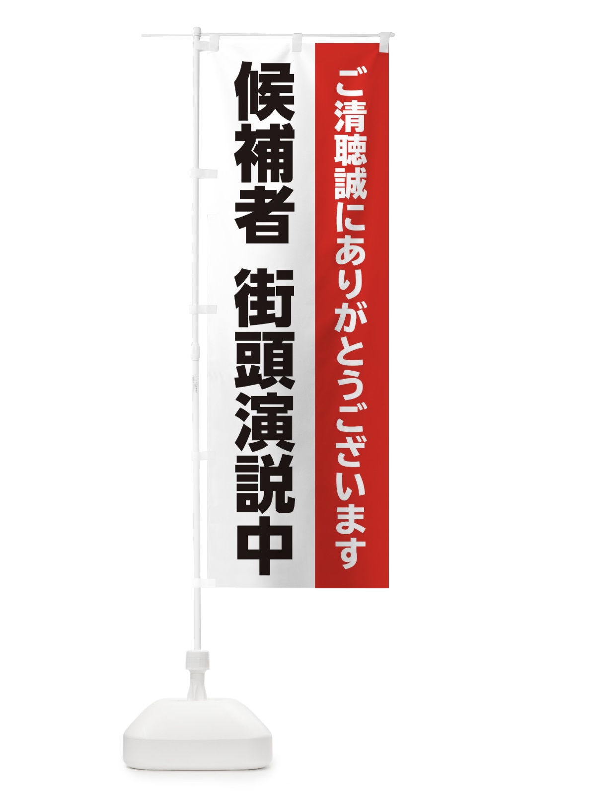 のぼり 候補者街頭演説中 のぼり旗 E219(デザイン【A】)