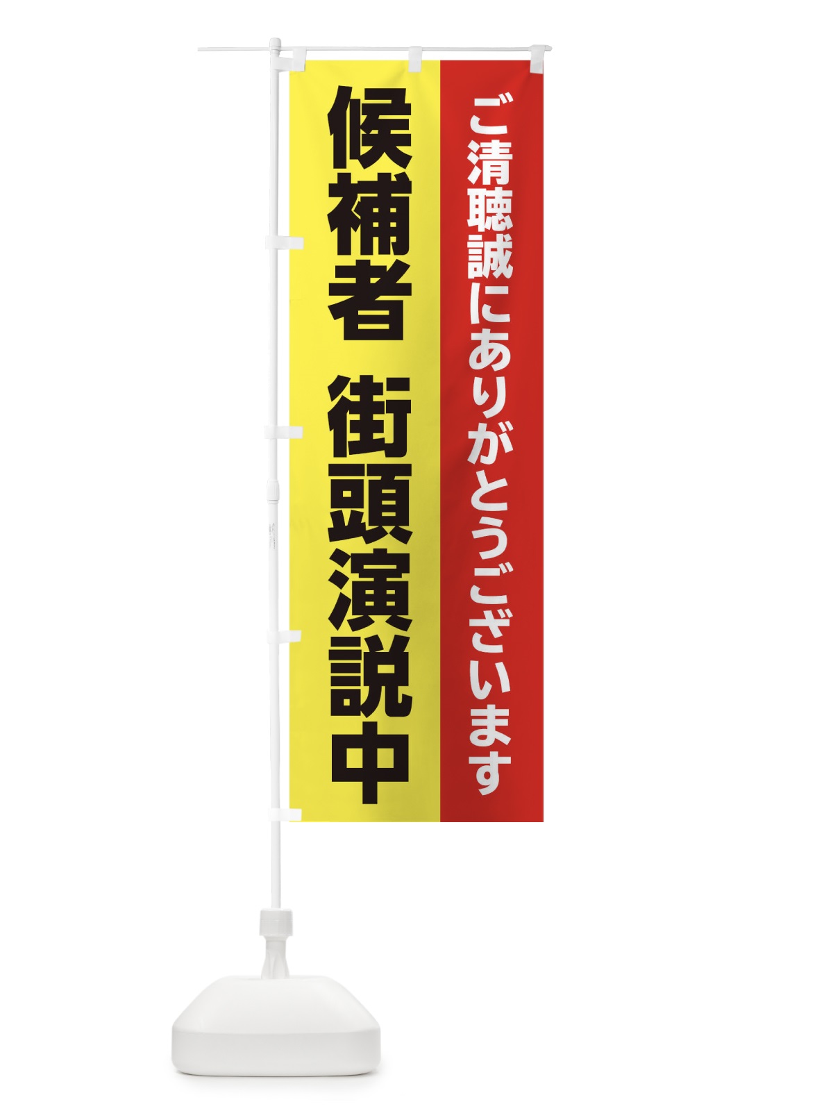 のぼり 候補者街頭演説中 のぼり旗 E219(デザイン【B】)