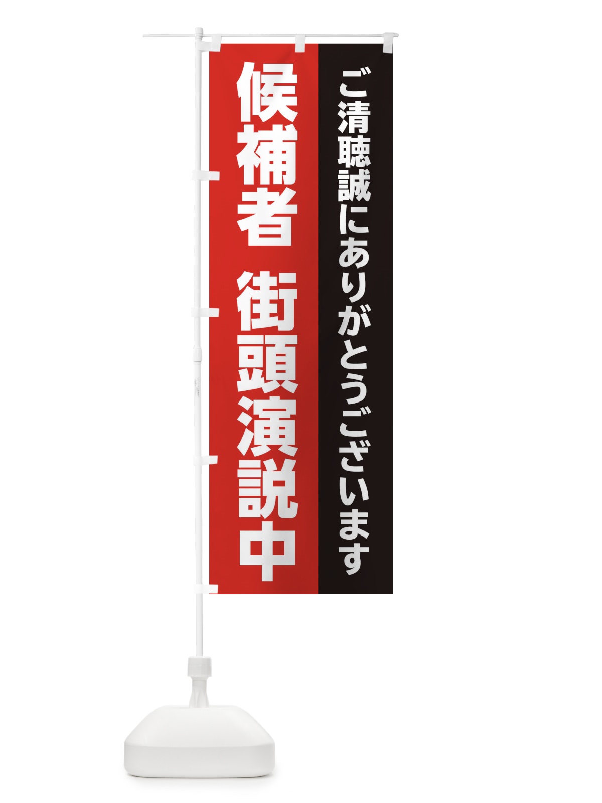 のぼり 候補者街頭演説中 のぼり旗 E219(デザイン【C】)