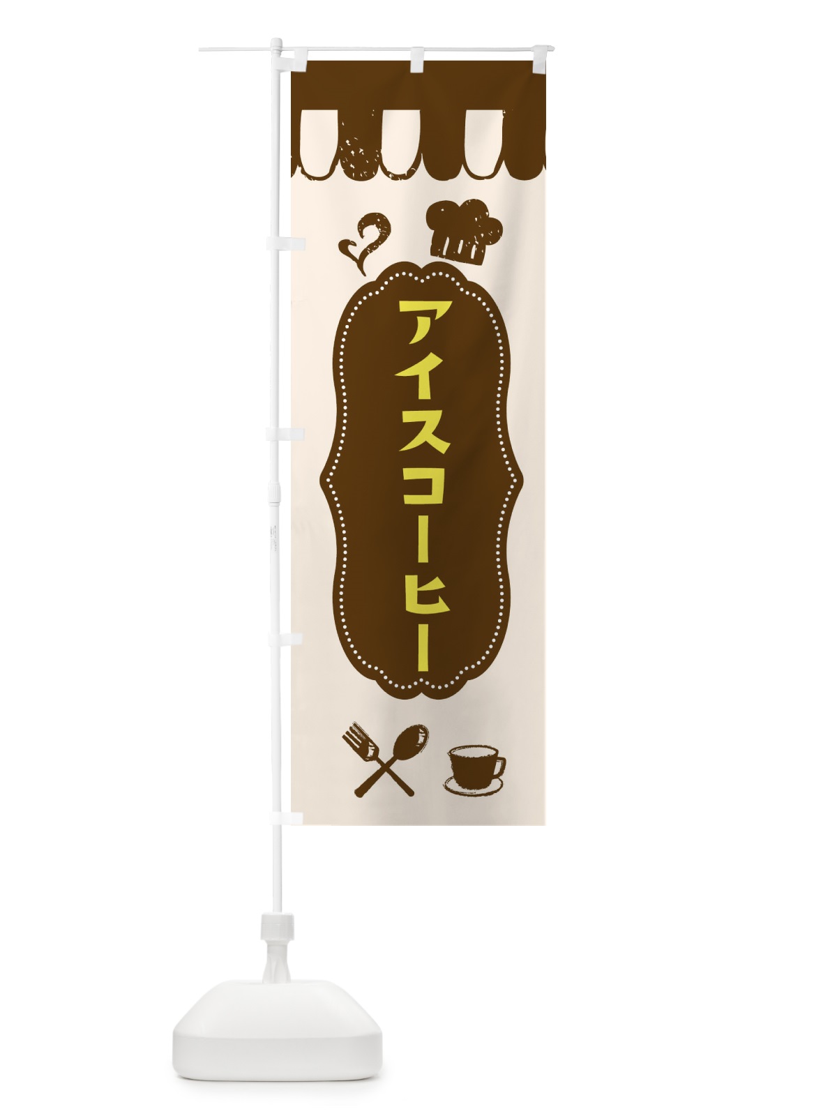 のぼり アイスコーヒー のぼり旗 E21E(デザイン【A】)