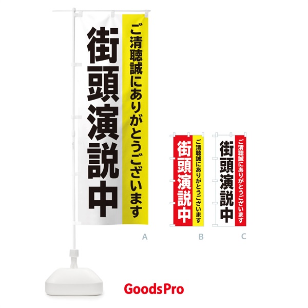 のぼり 街頭演説中 のぼり旗 E21P