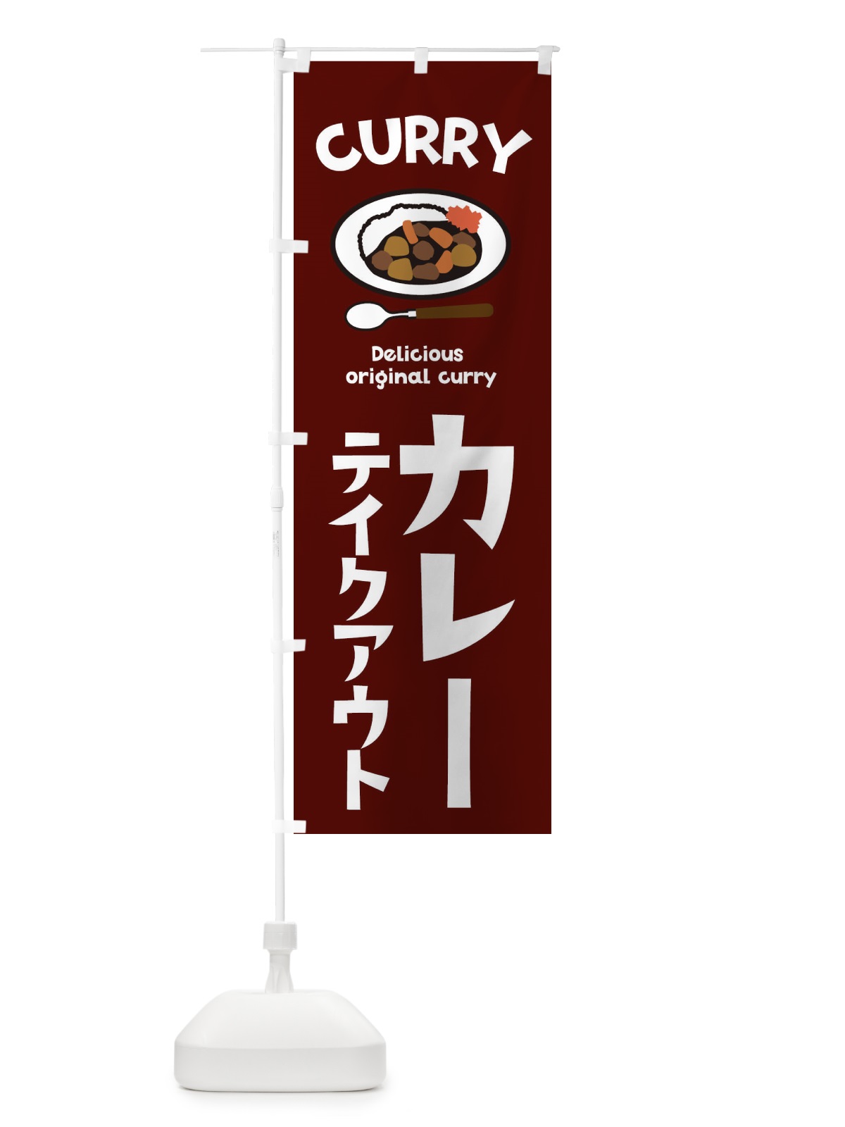 のぼり カレー のぼり旗 E22A(デザイン【C】)
