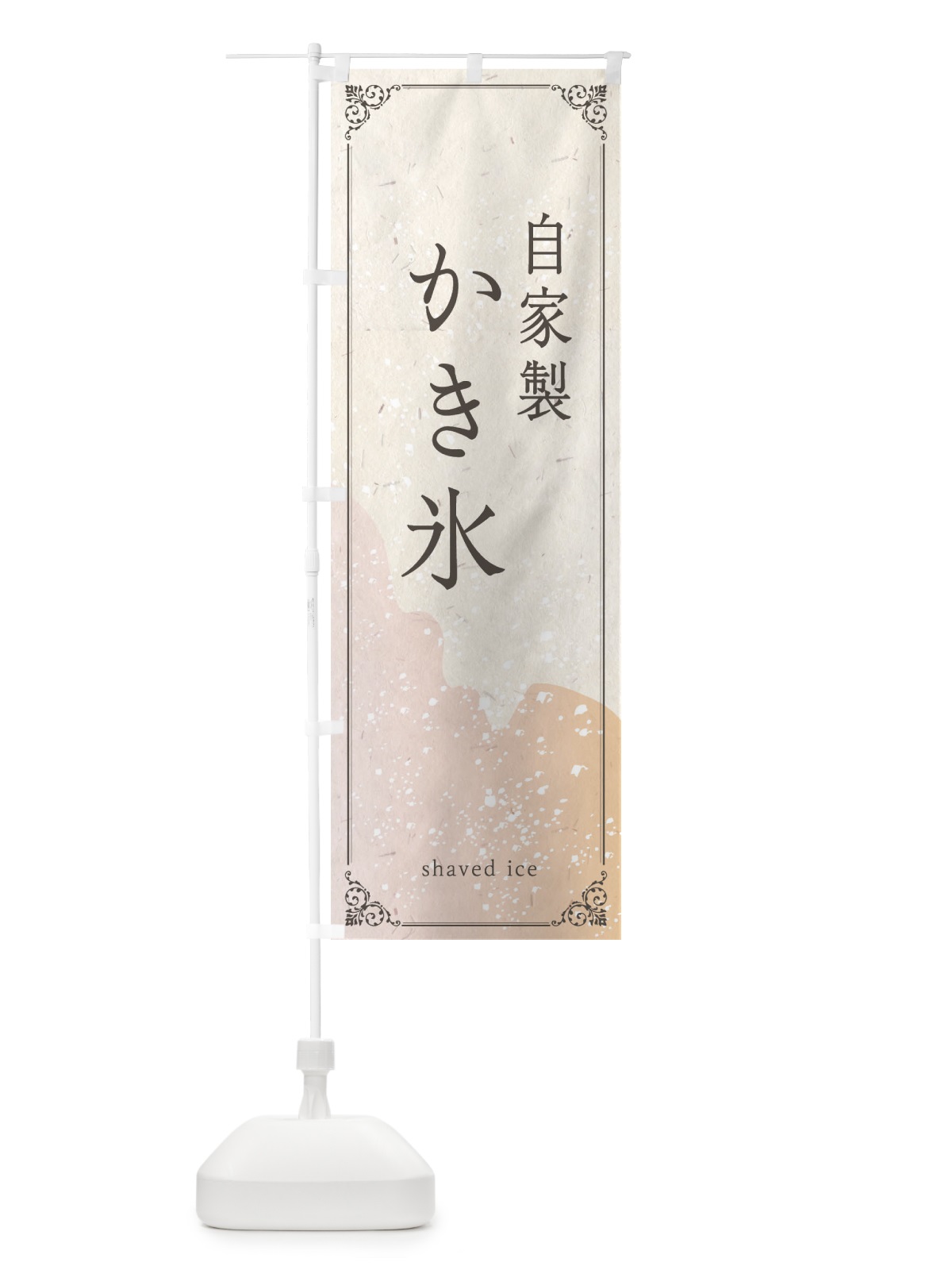 のぼり 自家製かき氷 のぼり旗 E22L(デザイン【A】)