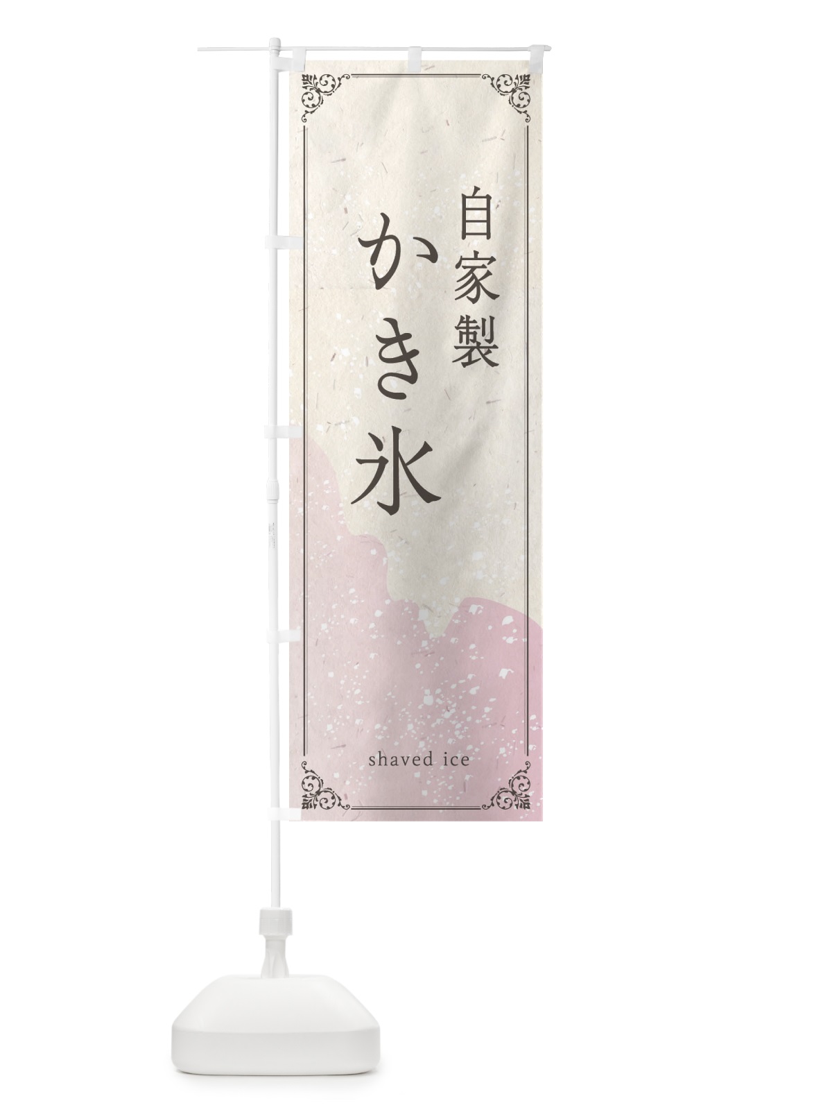 のぼり 自家製かき氷 のぼり旗 E22L(デザイン【B】)