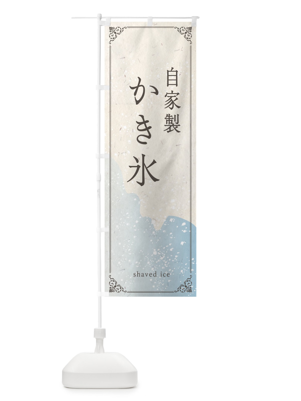 のぼり 自家製かき氷 のぼり旗 E22L(デザイン【C】)