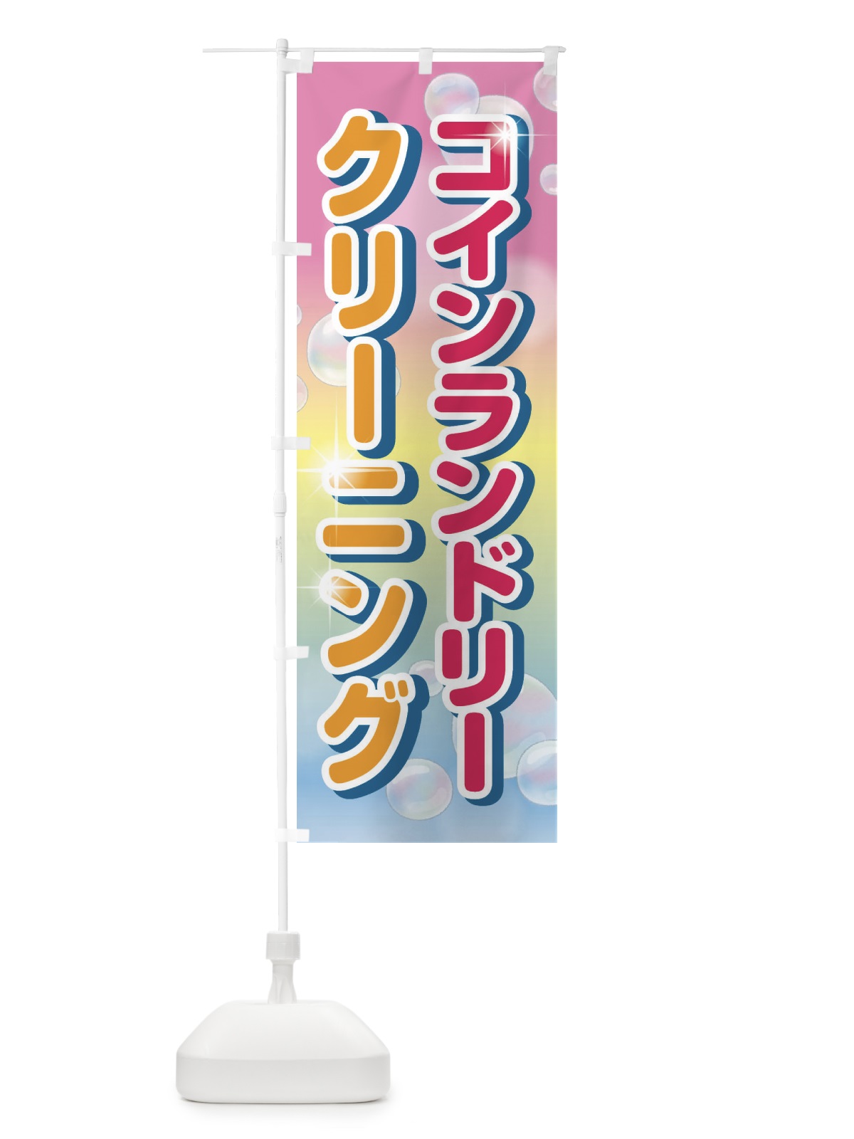 のぼり クリーニング のぼり旗 E22P(デザイン【A】)
