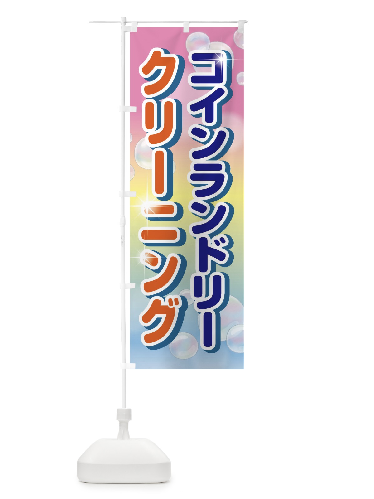 のぼり クリーニング のぼり旗 E22P(デザイン【B】)