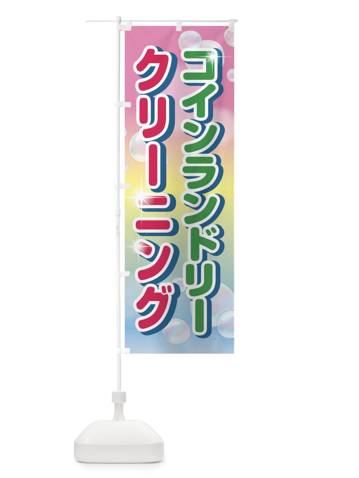 のぼり クリーニング のぼり旗 E22P(デザイン【C】)
