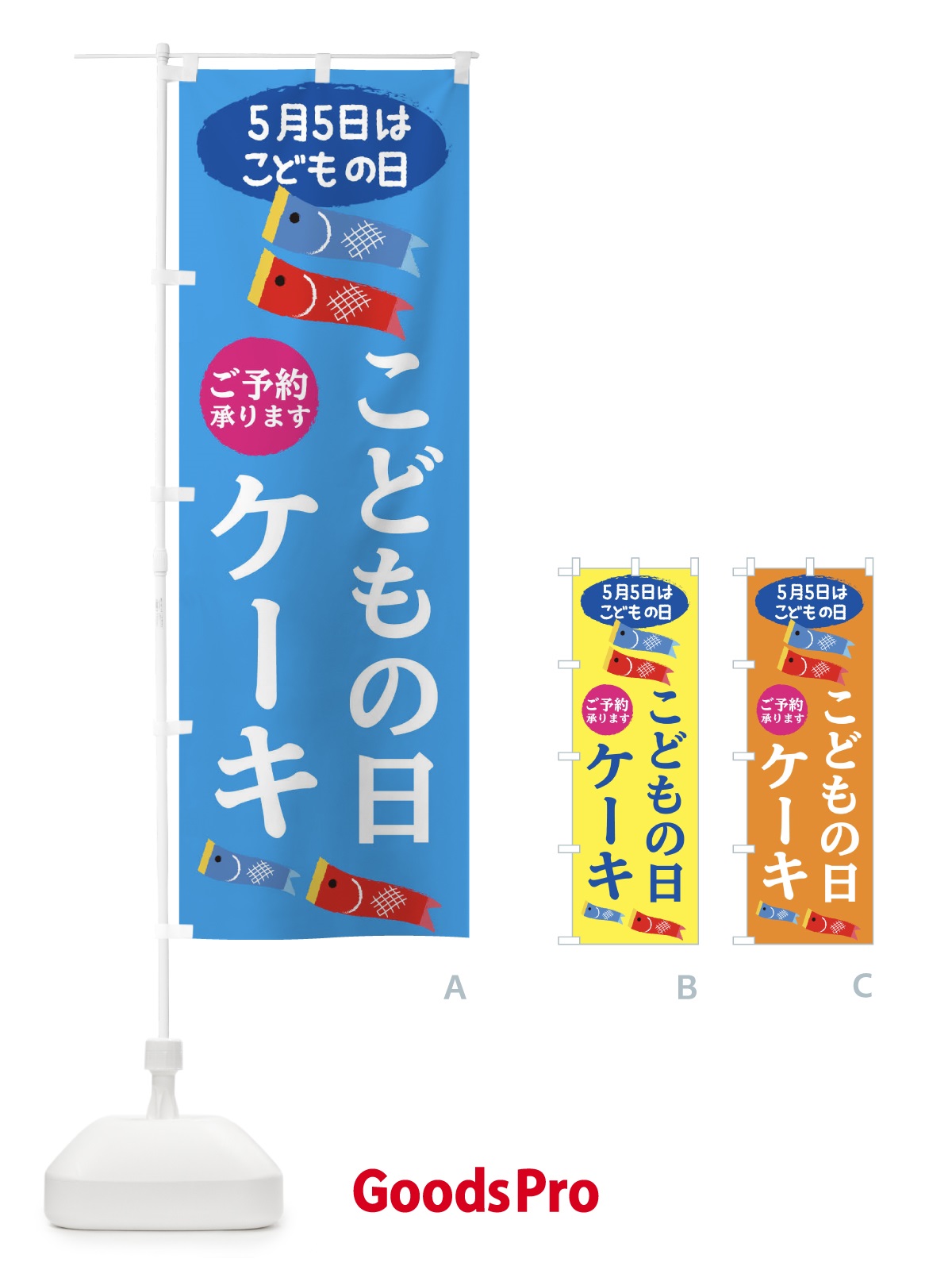 のぼり こどもの日ケーキ のぼり旗 E22Y