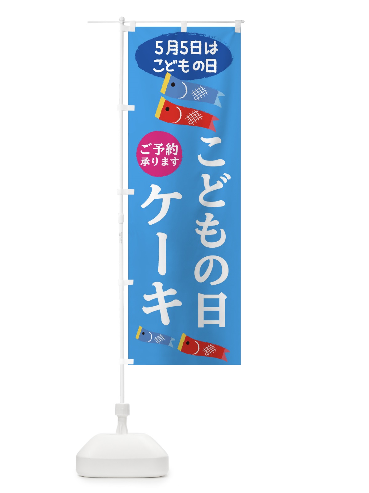 のぼり こどもの日ケーキ のぼり旗 E22Y(デザイン【A】)