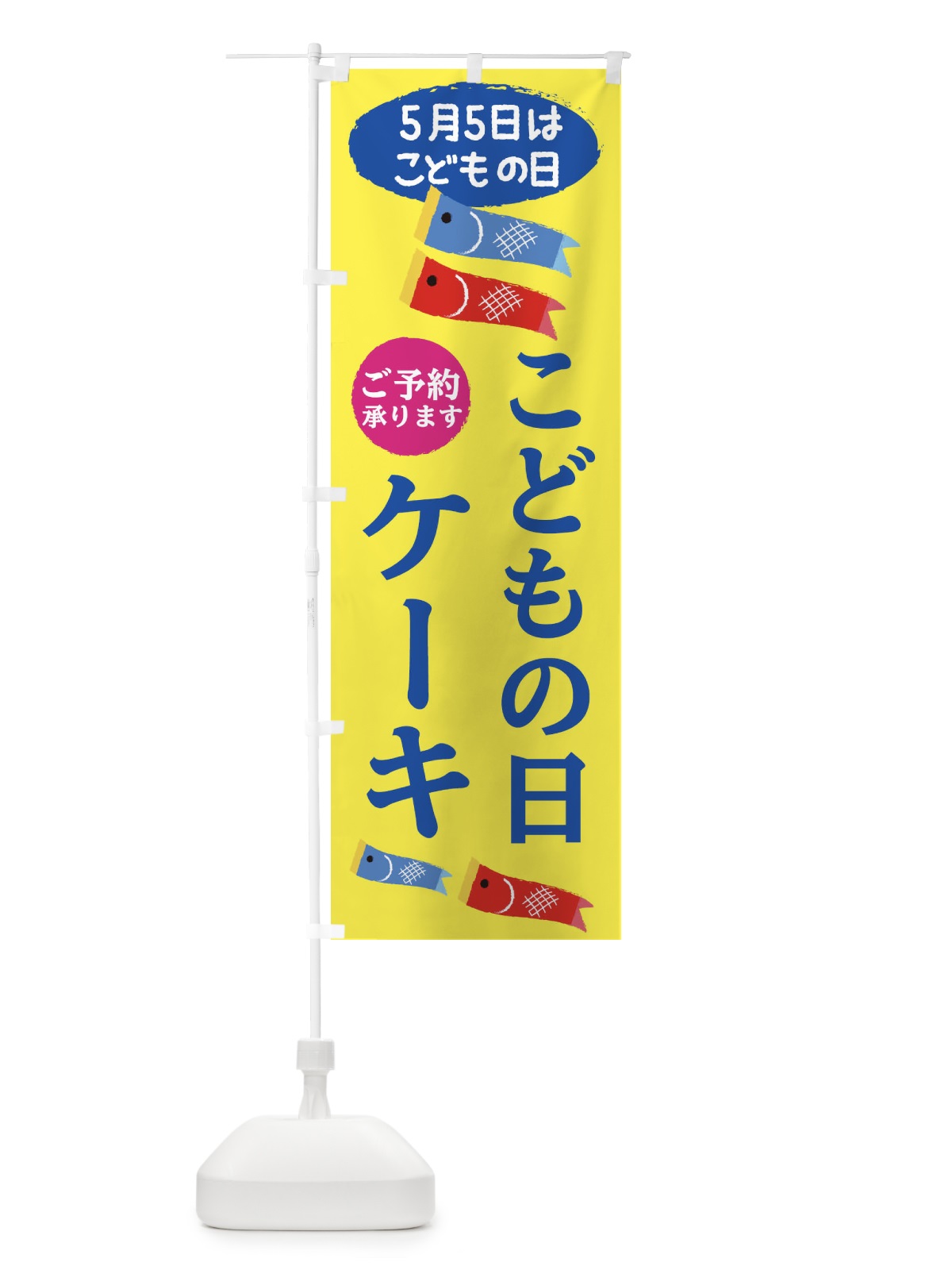 のぼり こどもの日ケーキ のぼり旗 E22Y(デザイン【B】)